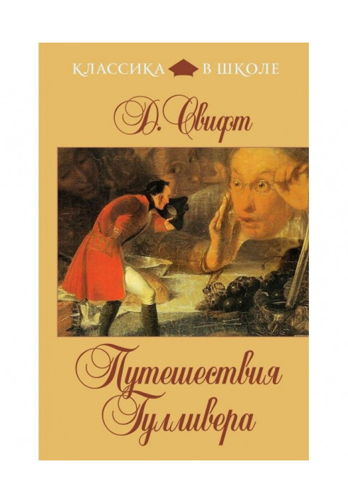 Книга Подорожі Гулівера (у переказі для дітей)