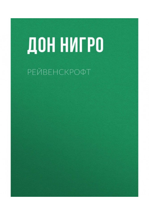 Книга Рейвенскрофт
