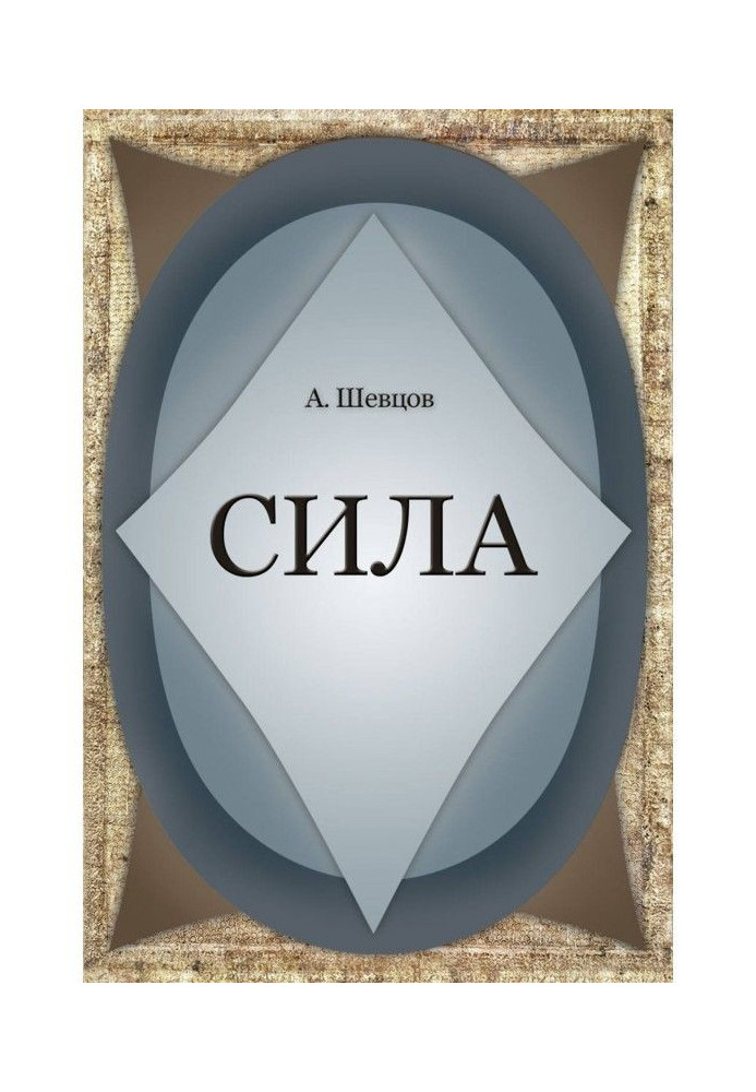 Книга Сила