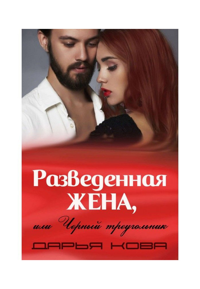 Book The Divorced Wife, or the Black Triangle