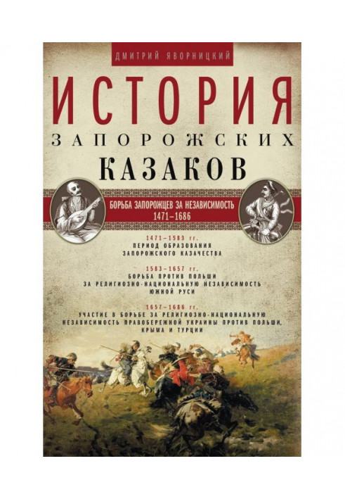 Book History of the Zaporizhian Cossacks. The struggle of the Cossacks for independence. 1471–1686 Volume 2