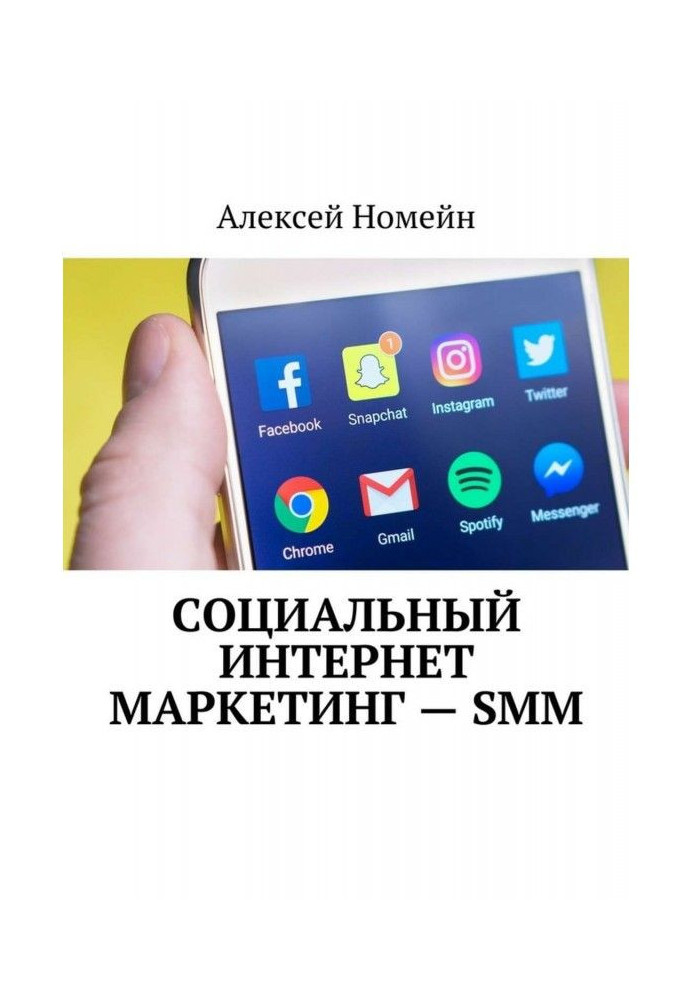 Книга Социальный интернет маркетинг – SMM