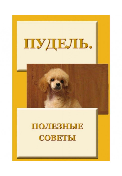 Книга Пудель. Полезные советы