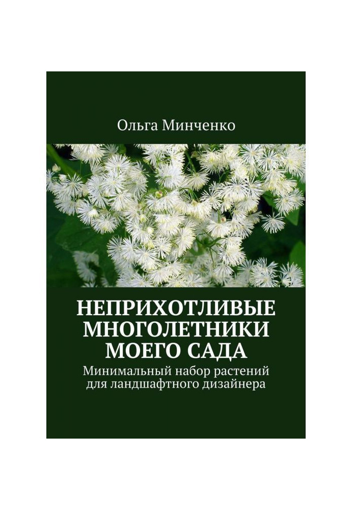Книга Невибагливі багаторічники мого саду. Мінімальний набір рослин для ландшафтного дизайнера
