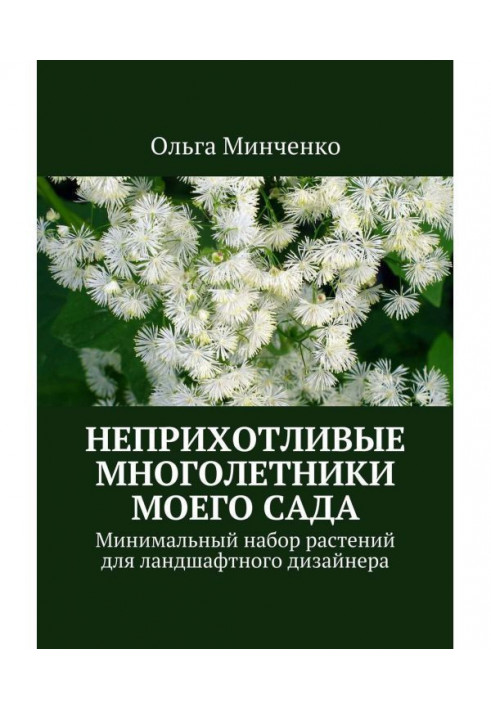 Book Unpretentious perennials of my garden. The minimum set of plants for a landscape designer