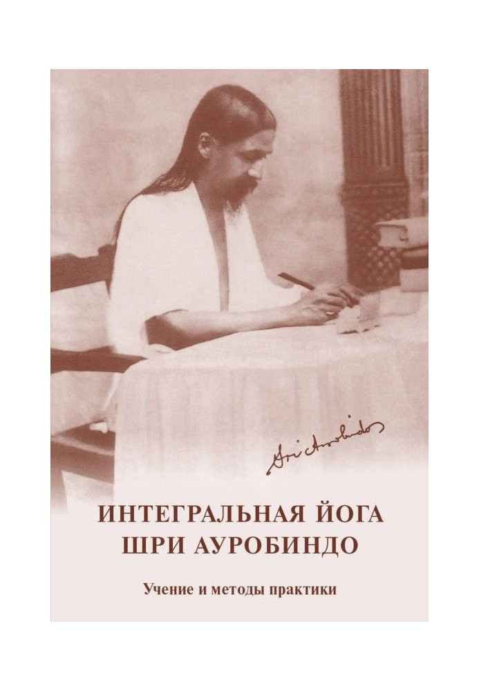 Книга Интегральная йога. Шри Ауробиндо. Учение и методы практики