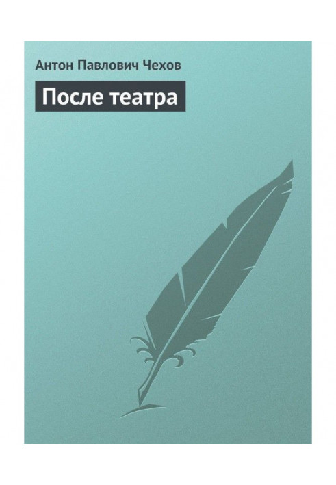 Книга Після театру