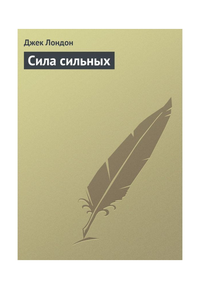 Книга Сила сильних