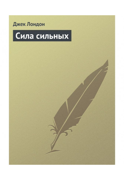 Книга Сила сильных