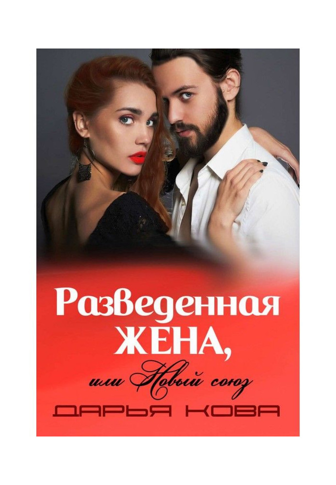 Book The Divorced Wife, or the New Union