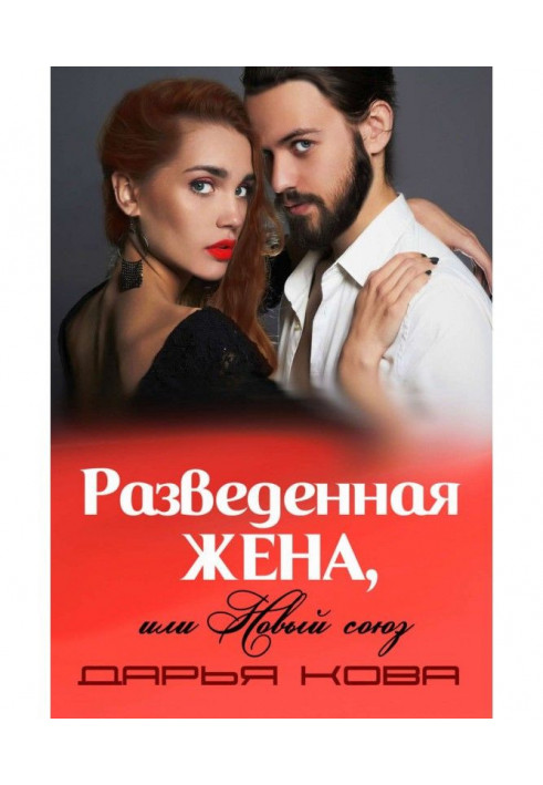 Книга Разведенная жена, или Новый союз