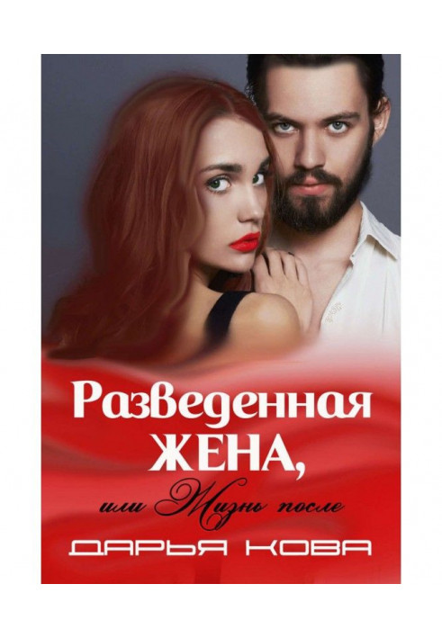 Книга Розлучена дружина, або Життя після