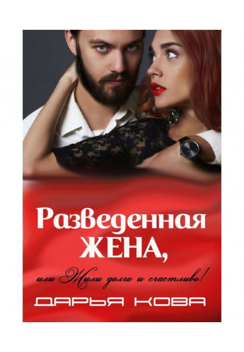 Book Divorced wife, or lived happily ever after! vol.2