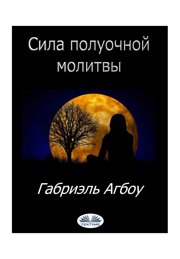 Книга Сила Полуочной Молитвы