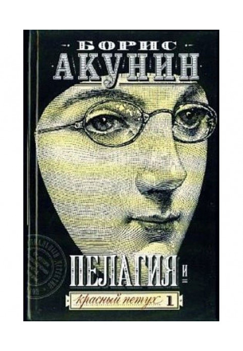 Книга Пелагія та червоний півень