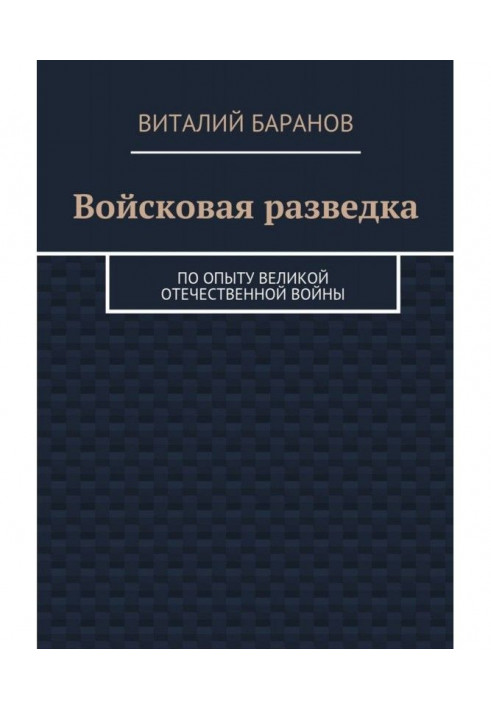 Книга Войсковая разведка. По опыту Великой Отечественной войны