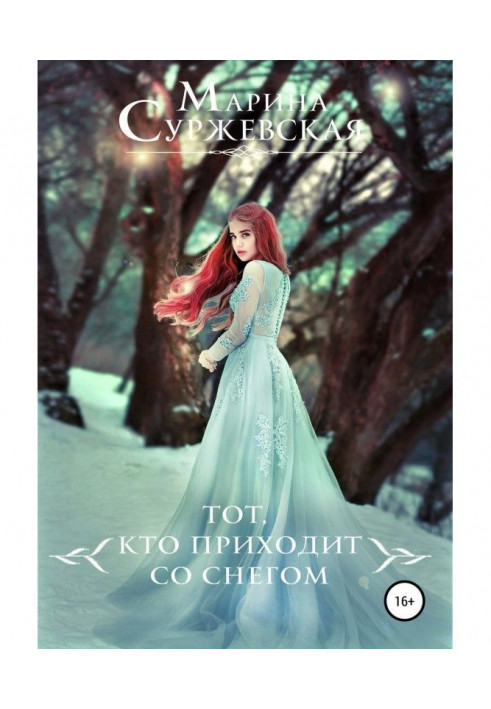 Книга Тот, кто приходит со снегом