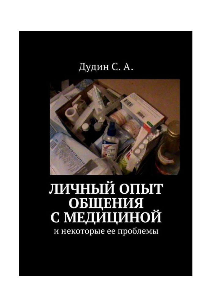 Книга Личный опыт общения с медициной. И некоторые ее проблемы
