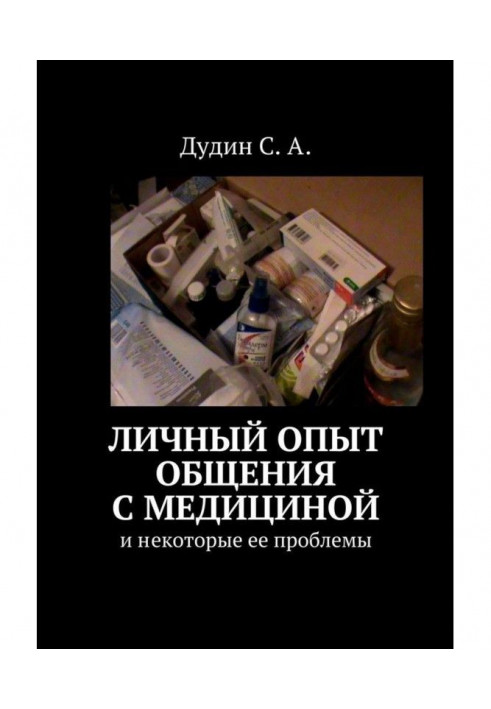Книга Личный опыт общения с медициной. И некоторые ее проблемы