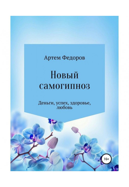 Книга Новый самогипноз и самопрограммирование
