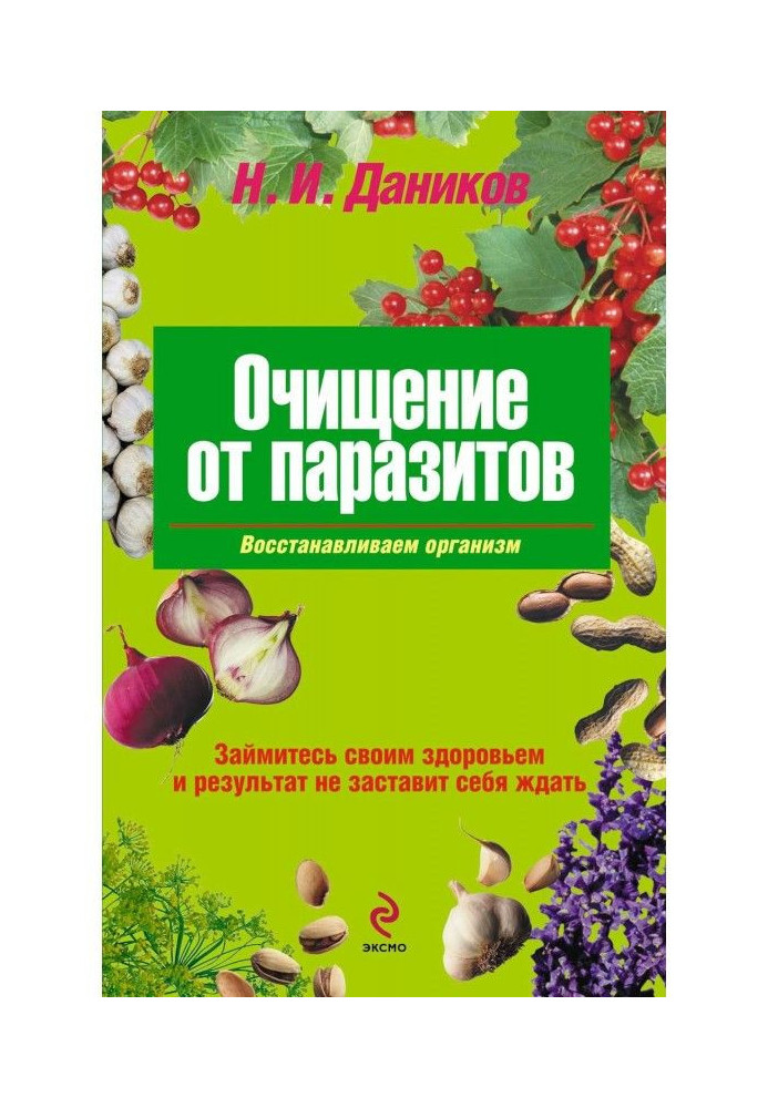 Книга Очищение от паразитов