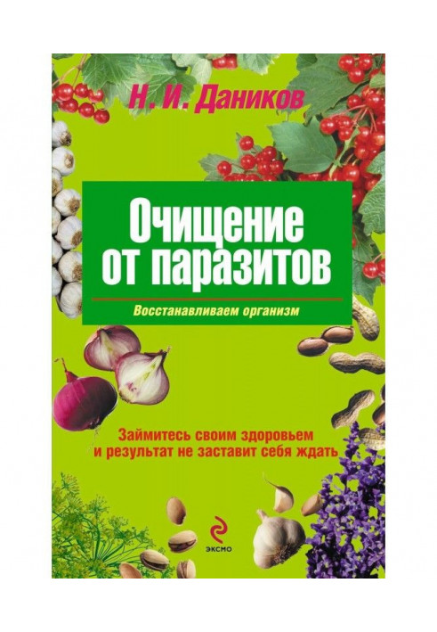 Книга Очищение от паразитов