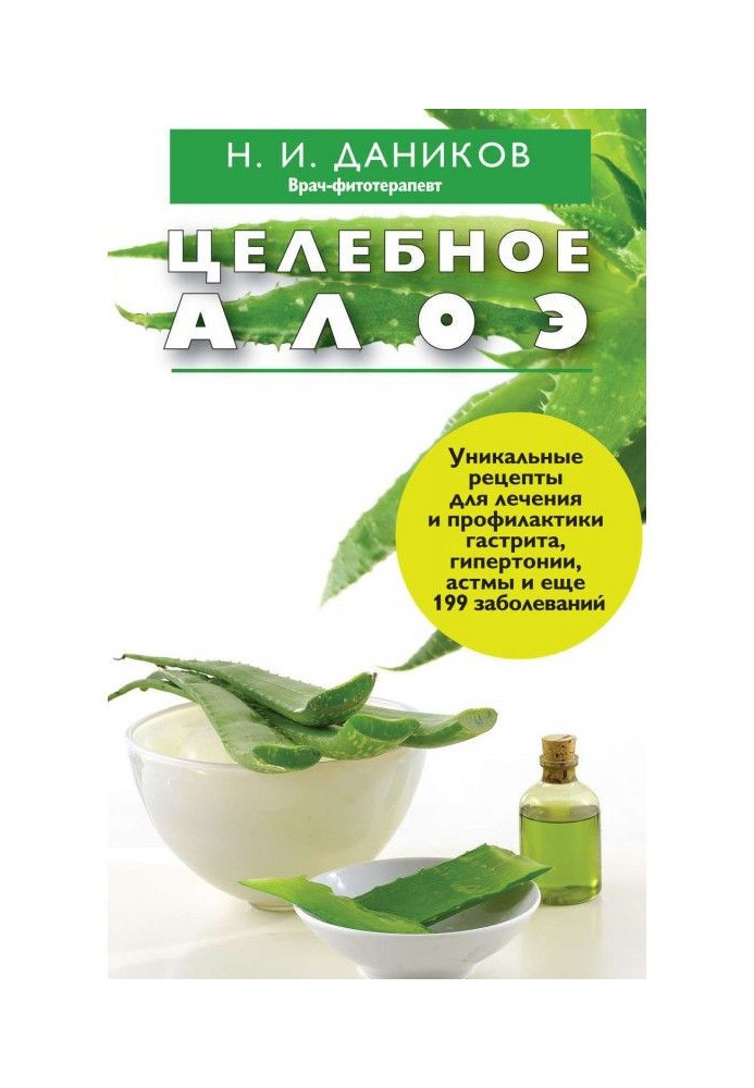 Книга Целебное алоэ