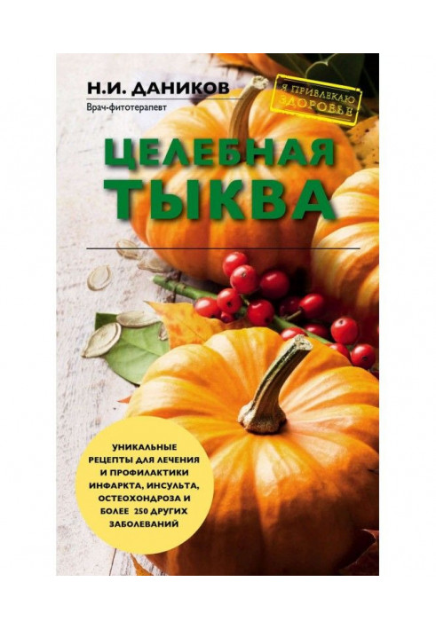 Книга Целебная тыква