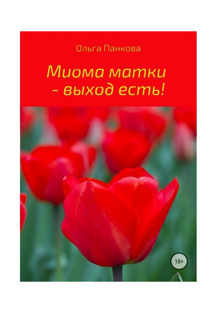 Книга Міома матки – вихід є!