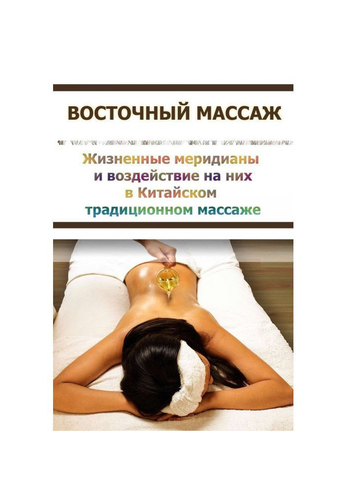 Book Life meridians and influence on them in Chinese traditional massage