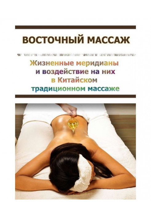 Book Life meridians and influence on them in Chinese traditional massage
