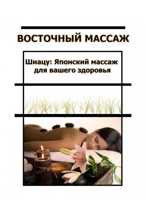 Книга Японський масаж для вашого здоров'я