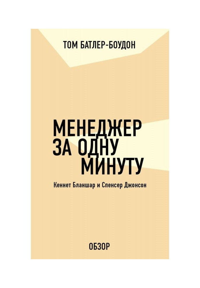 Книга Менеджер за одну минуту. Кеннет Бланшар и Спенсер Джонсон (обзор)