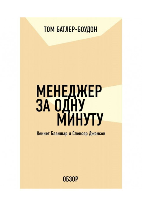 Book One minute manager Kenneth Blanchard and Spencer Johnson (review)