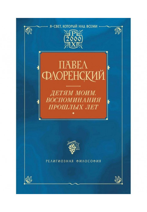 Книга Дітям моїм. Спогади минулих років