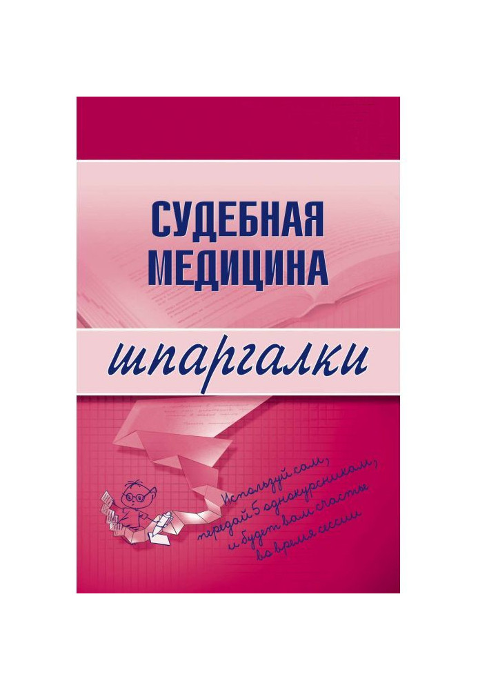 Книга Судебная медицина