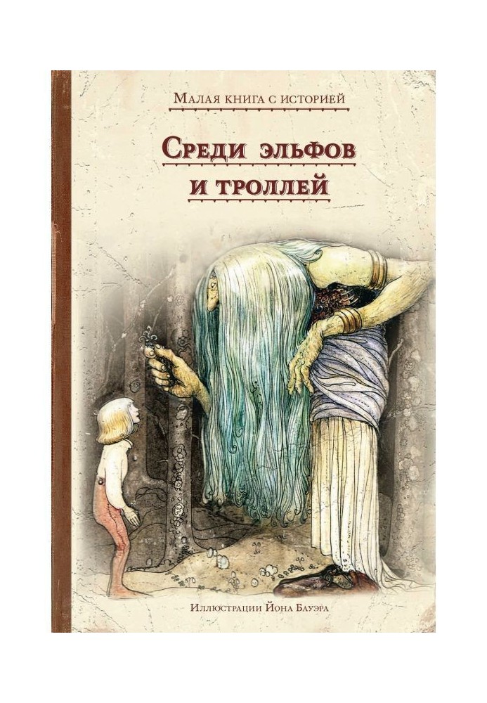 Book Among elves and trolls