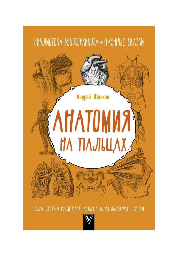 Книга Анатомия на пальцах. Для детей и родителей, которые хотят объяснять детям