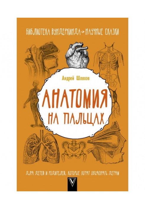 Книга Анатомия на пальцах. Для детей и родителей, которые хотят объяснять детям
