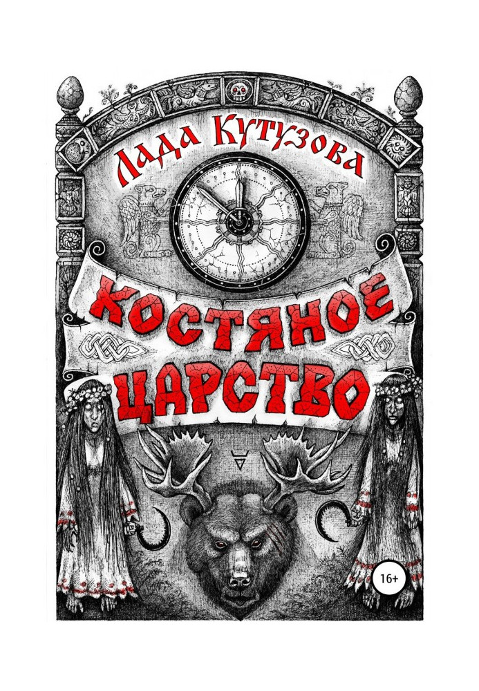 Книга Костяное царство