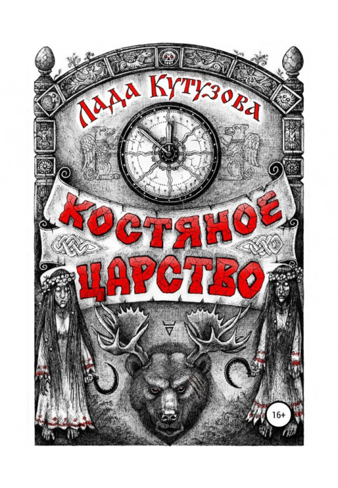 Книга Костяное царство