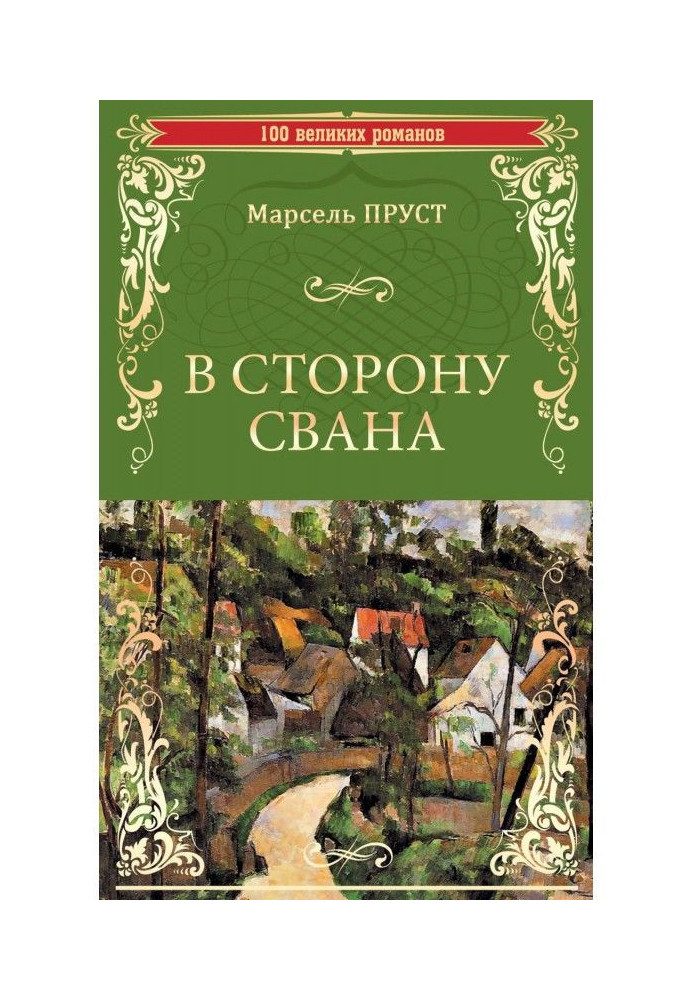 Книга У бік Свана