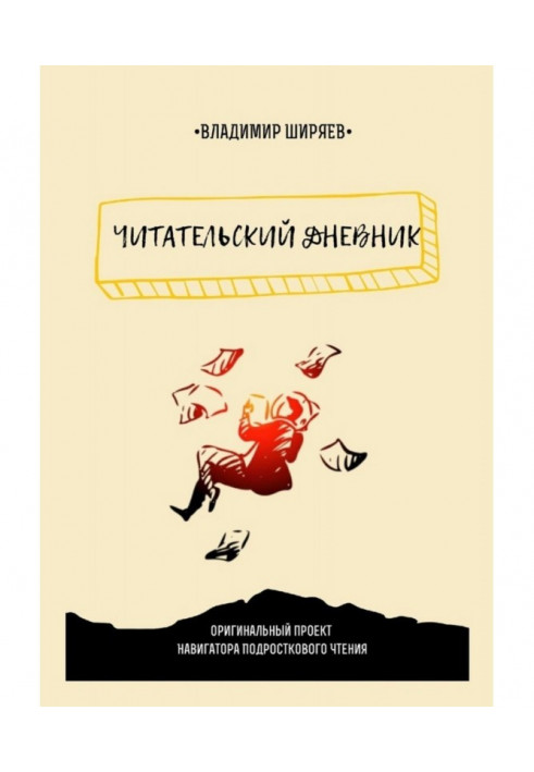 Книга Читацький щоденник