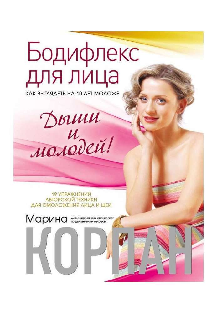 Книга Бодіфлекс для обличчя: як виглядати на 10 років молодше. Дихай і молодший