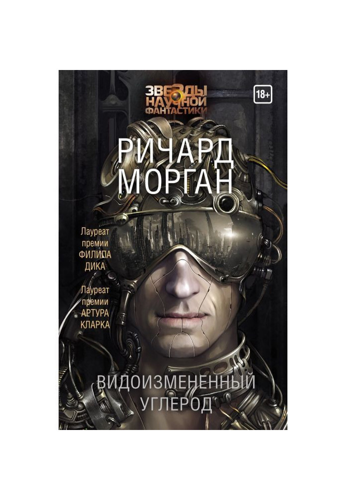 Книга Видоизмененный углерод
