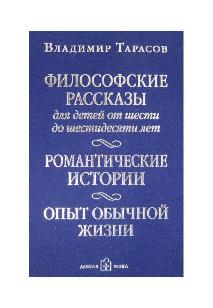 Книга Философские рассказы для детей от шести до шестидесяти лет