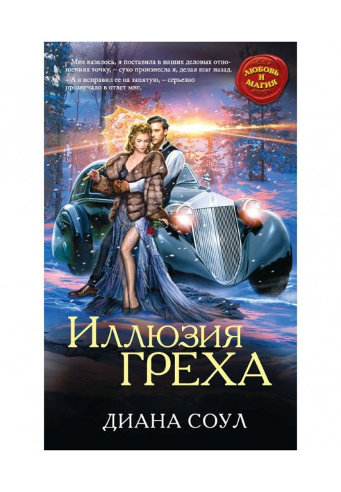 Книга Иллюзия греха. Публичный дом тетушки Марджери