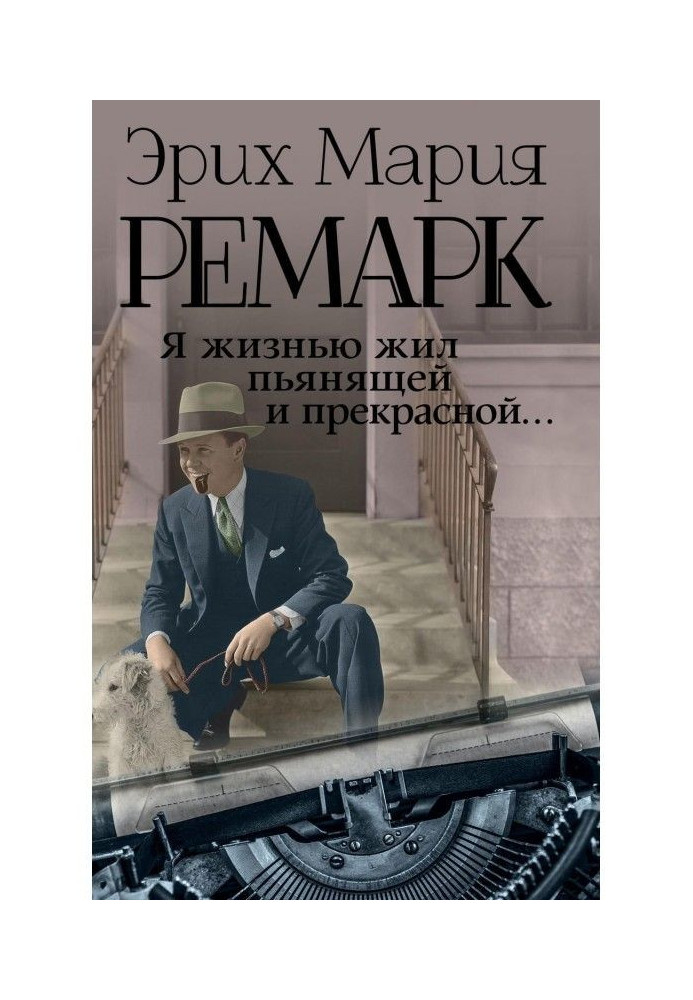 Книга Я жизнью жил пьянящей и прекрасной…