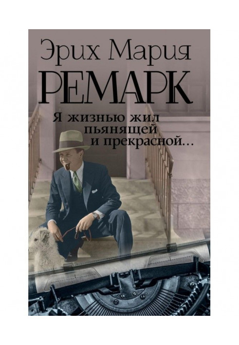 Книга Я жизнью жил пьянящей и прекрасной…
