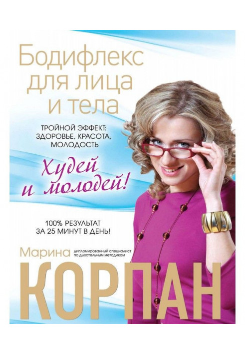 Книга Бодіфлекс для обличчя та тіла